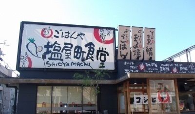 飲食店　塩屋町食堂さん（飲食店）まで120m