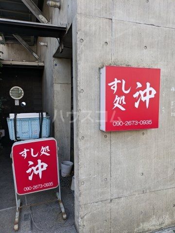 飲食店　すし処沖（飲食店）まで975m