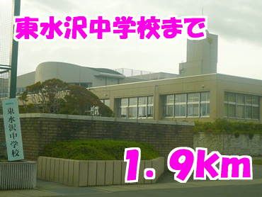中学校　東水沢中学校（中学校）まで1900m