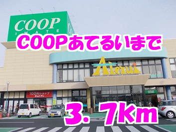 スーパー　COOPあてるい（スーパー）まで3700m