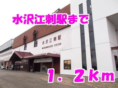 その他　水沢江刺駅（その他）まで1200m