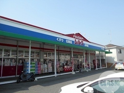 ドラックストア　シルク泉ヶ丘店（ドラッグストア）まで1155m