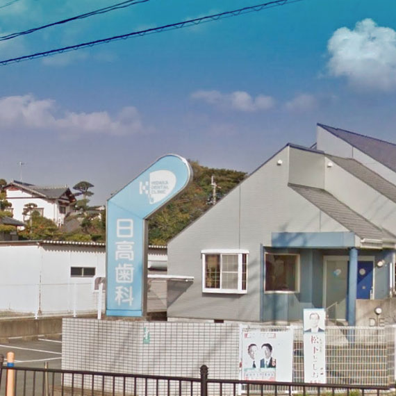 病院　日高歯科医院（病院）まで220m