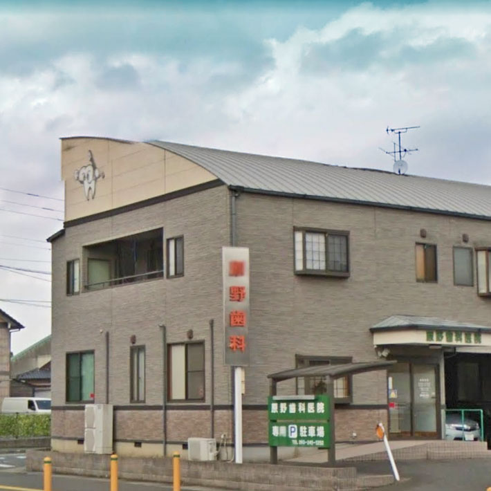 病院　原野歯科医院（病院）まで290m