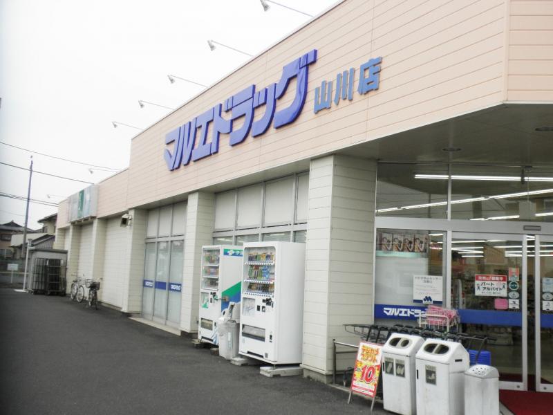 ドラックストア　マルエドラッグ山川店（ドラッグストア）まで491m
