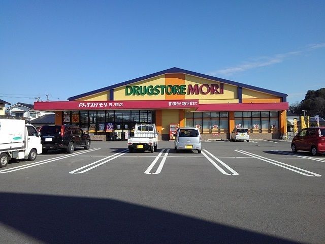 ドラックストア　ドラッグストアモリ日ノ隈店（ドラッグストア）まで600m