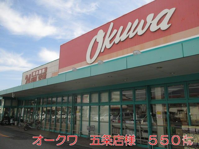 スーパー　オークワ五條店様（スーパー）まで550m