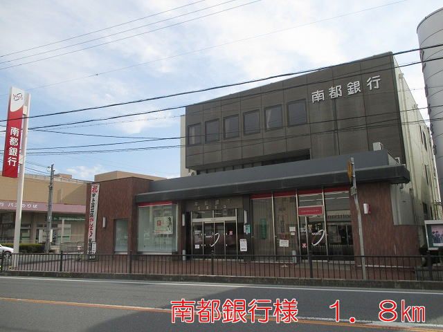 銀行　南都銀行　五条支店様（銀行）まで1800m