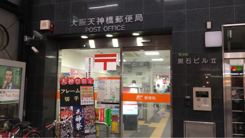郵便局　大阪天神橋郵便局（郵便局）まで823m