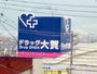 ドラックストア　大賀薬局薬院大通り店（ドラッグストア）まで325m