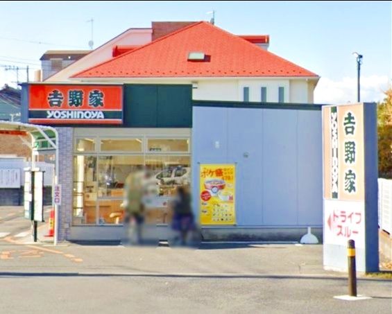 飲食店　吉野家茅ヶ崎円蔵店（飲食店）まで980m