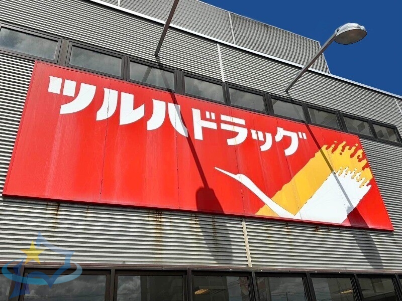 ドラックストア　ツルハドラッグ西町北店（ドラッグストア）まで315m