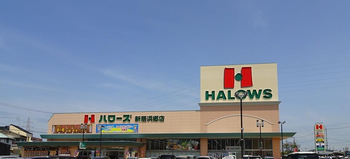 スーパー　ハローズ新居浜郷店（スーパー）まで388m