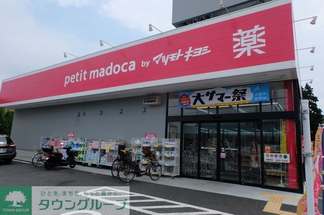 ドラックストア　マツモトキヨシ西東京泉町店（ドラッグストア）まで780m