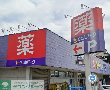 ドラックストア　ウェルパーク（ドラッグストア）まで2250m