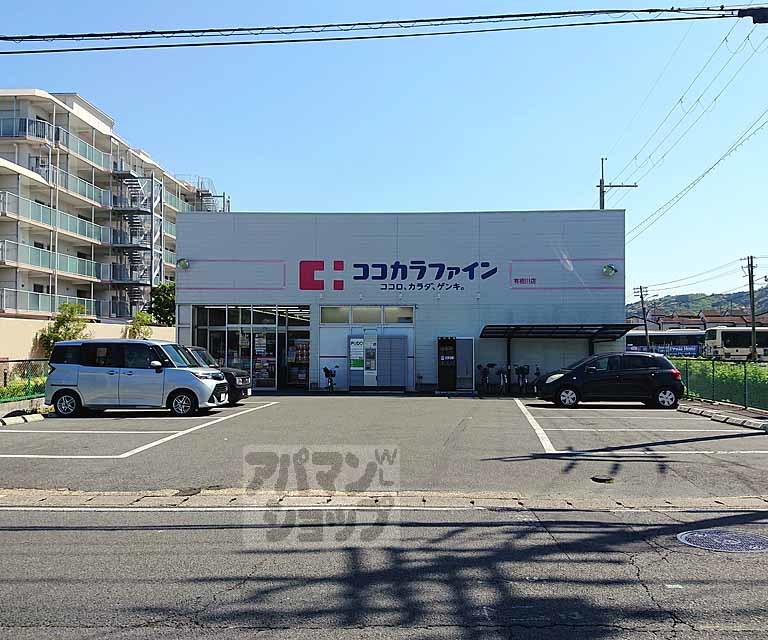 ドラックストア　ココカラファイン有栖川店（ドラッグストア）まで600m