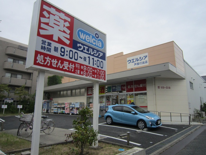 ドラックストア　ウエルシア芦屋打出店（ドラッグストア）まで485m
