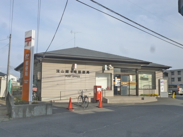 郵便局　流山鰭ヶ崎郵便局（郵便局）まで841m