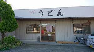 飲食店　セルフうどん　カントリー（飲食店）まで1377m