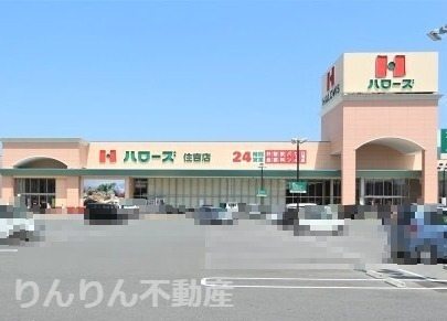 スーパー　ハローズ（スーパー）まで1932m