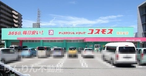 ドラックストア　コスモス（ドラッグストア）まで2236m
