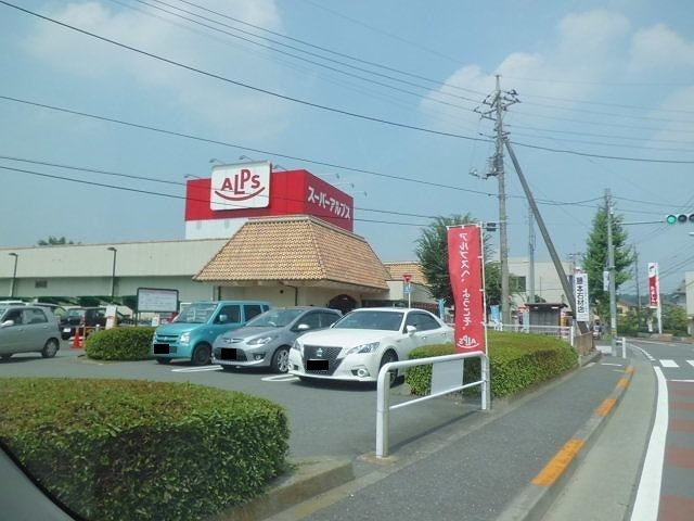スーパー　アルプス（スーパー）まで700m