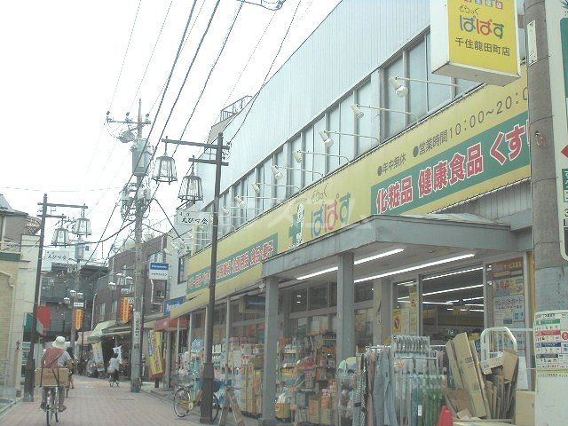 ドラックストア　どらっぐぱぱす 千住龍田町店（ドラッグストア）まで468m