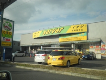 ドラックストア　ドラッグストアサーバ生野巽中店（ドラッグストア）まで202m