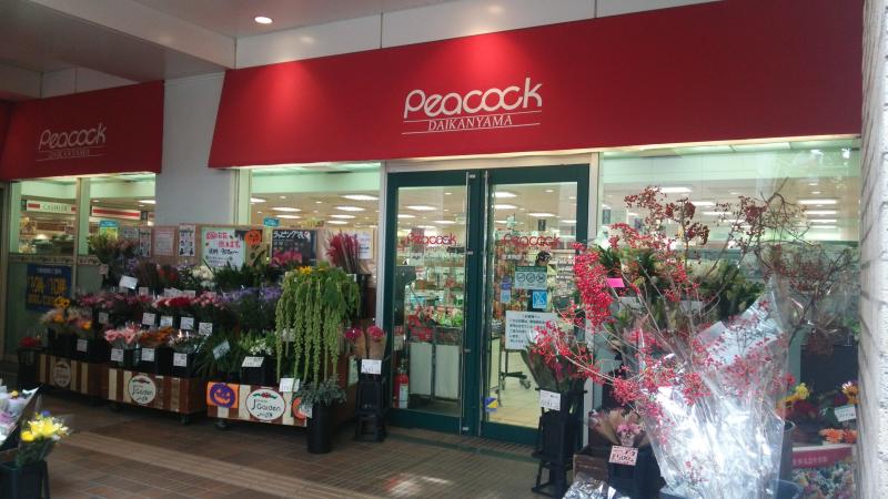 スーパー　ピーコックストア代官山店（スーパー）まで345m