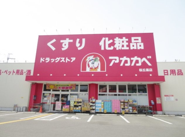 スーパー　ドラッグアカカベ　桜丘店（スーパー）まで534m