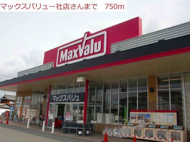 スーパー　マックスバリュ社店（スーパー）まで750m
