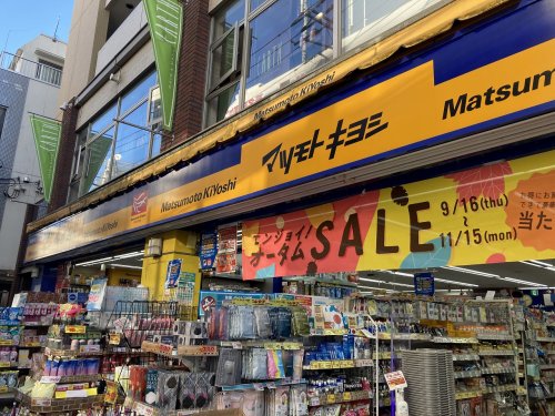 ドラックストア　マツモトキヨシ（ドラッグストア）まで1556m