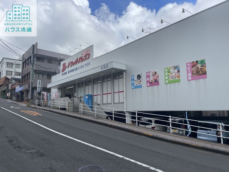 ドラックストア　ドラッグイレブン本原店（ドラッグストア）まで978m