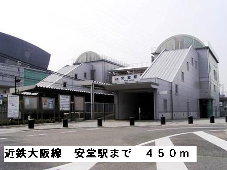 その他　近鉄大阪線安堂駅（その他）まで450m
