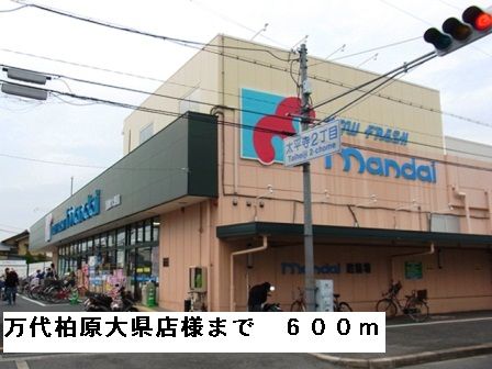 スーパー　万代柏原大県店様（スーパー）まで600m