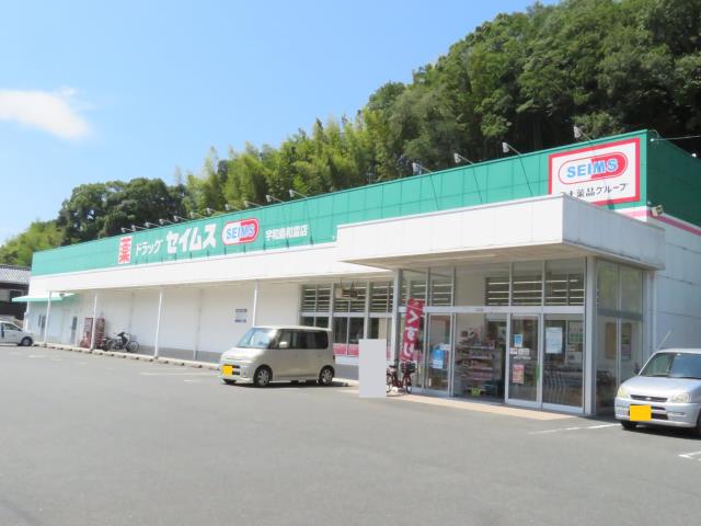 ドラックストア　セイムス和霊店（ドラッグストア）まで1744m