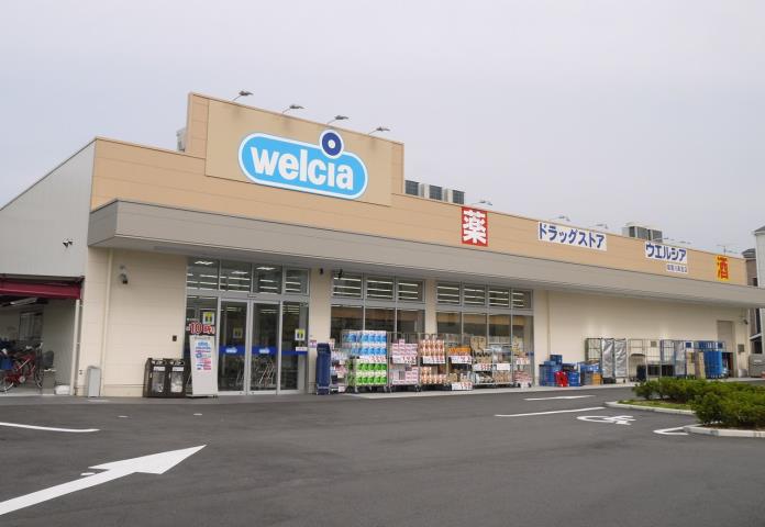 ドラックストア　ウエルシア（ドラッグストア）まで600m