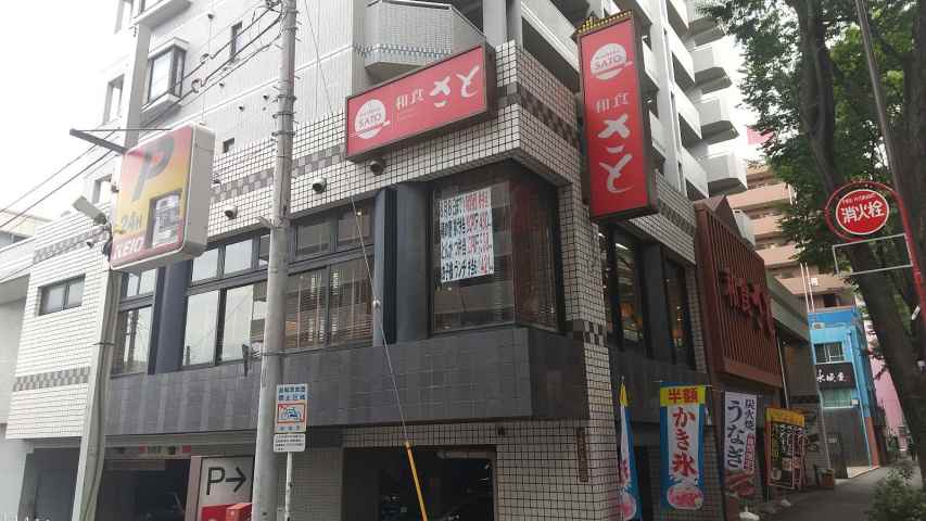 飲食店　さと桜上水店（飲食店）まで491m