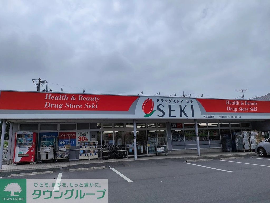 ドラックストア　ドラッグストアセキ久喜青葉店（ドラッグストア）まで1010m