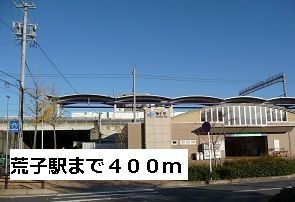 その他　荒子駅（その他）まで400m