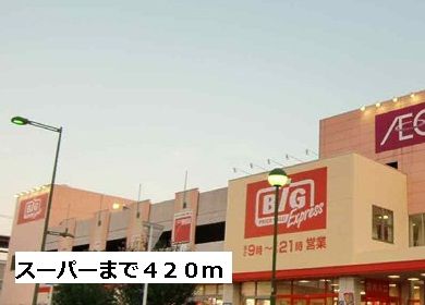 スーパー　ビッグ（スーパー）まで420m