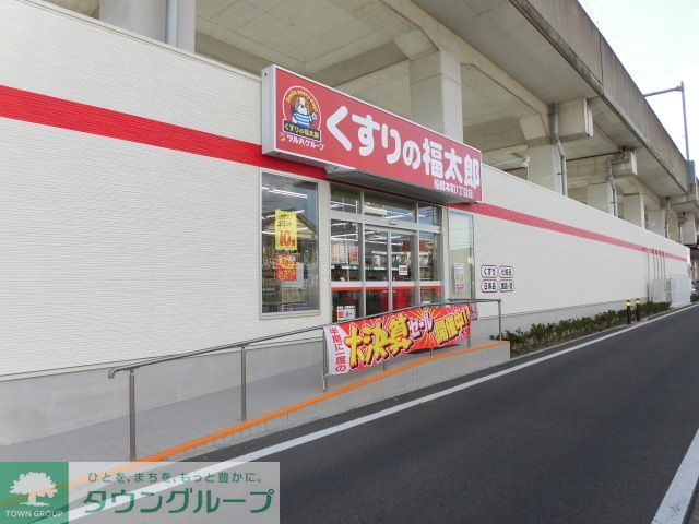 ドラックストア　くすりの福太郎船橋本町1丁目店（ドラッグストア）まで230m