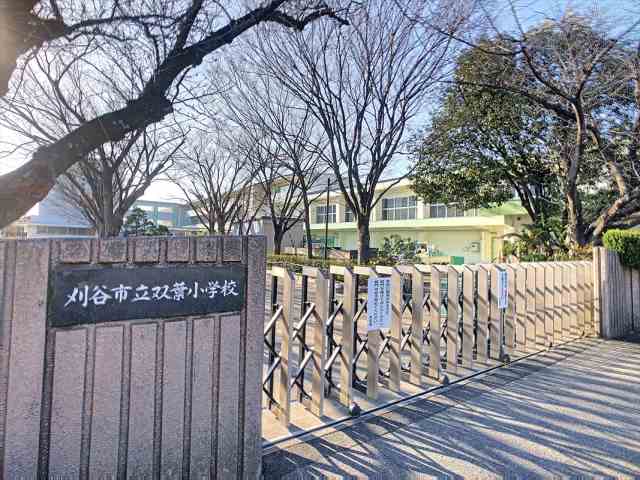 小学校　双葉小学校（小学校）まで116m