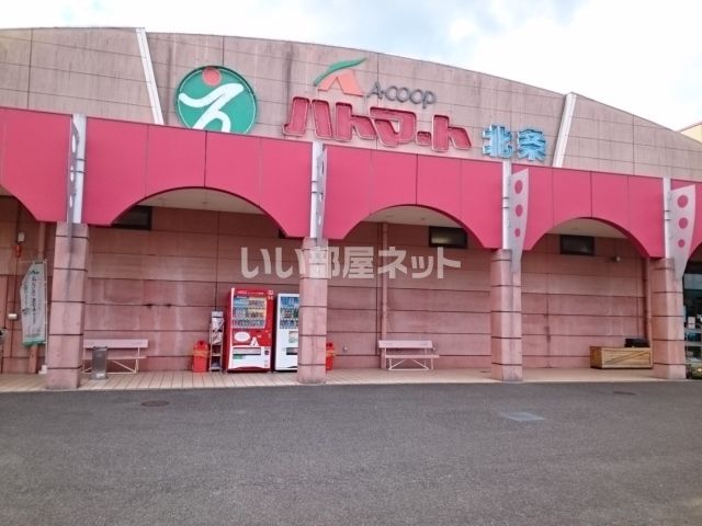 スーパー　Aコープ ハトマート北条店（スーパー）まで768m