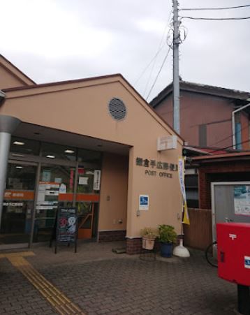 郵便局　鎌倉手広郵便局（郵便局）まで1001m