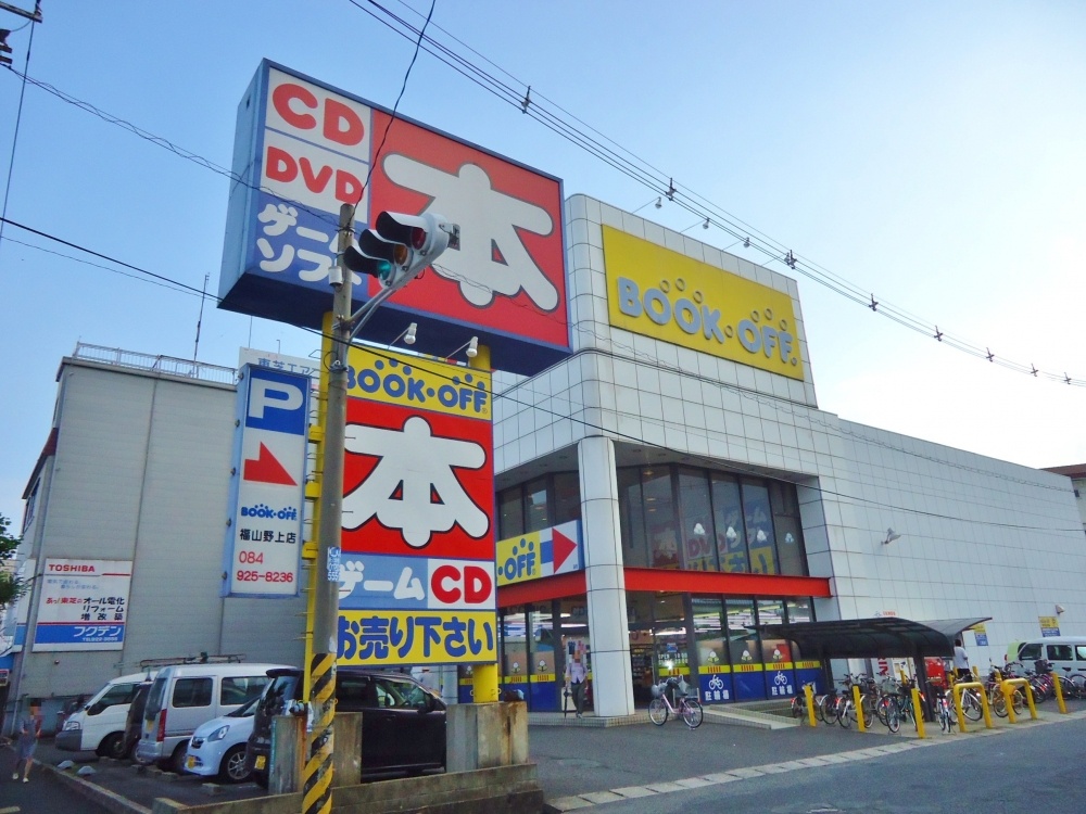その他　ブックオフ　福山野上店（その他）まで339m