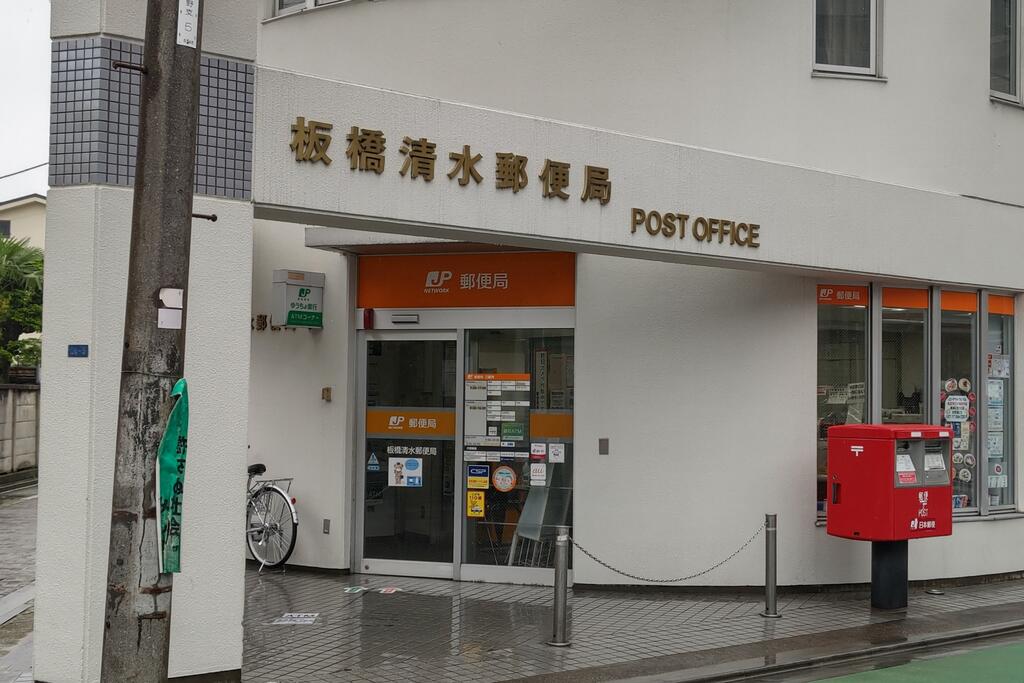 郵便局　板橋清水郵便局（郵便局）まで315m