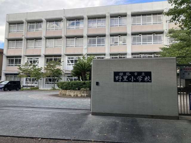小学校　姫路市立小学校野里小学校（小学校）まで900m