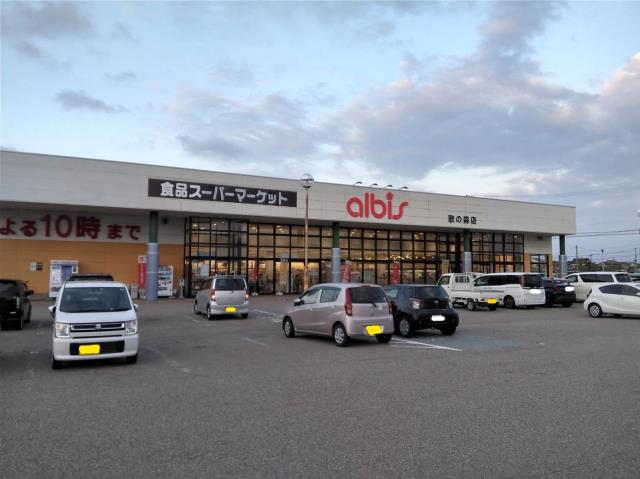 スーパー　アルビス　歌の森店（スーパー）まで1634m
