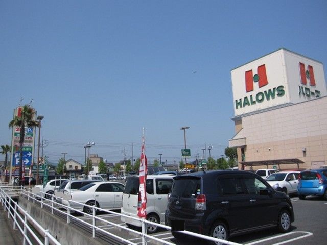 スーパー　ハローズ（スーパー）まで1200m